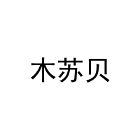 木苏贝 