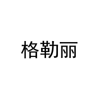 格勒丽 