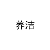 [11类]养洁