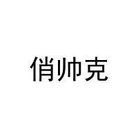 [11类]俏帅克