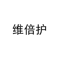 [11类]维倍护