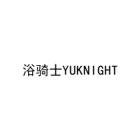 浴骑士YUKNIGHT 