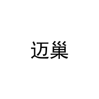 迈巢 