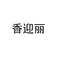 香迎丽 