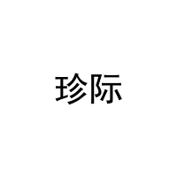 珍际 