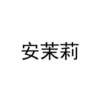 [11类]安茉莉