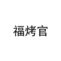 福烤官 