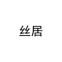 [11类]丝居