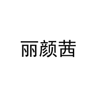 [11类]丽颜茜