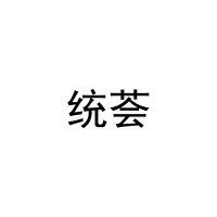 统荟 