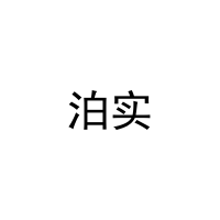 [11类]泊实
