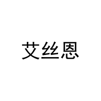 [11类]艾丝恩
