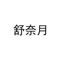 舒奈月 
