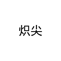 炽尖 