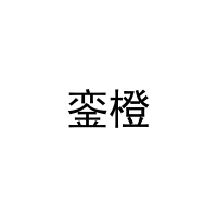銮橙 