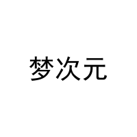 [11类]梦次元