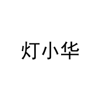 灯小华 