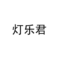 灯乐君 