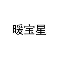 暖宝星 