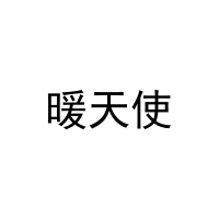 暖天使 