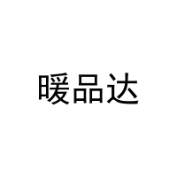 暖品达 