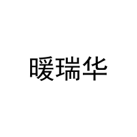 暖瑞华 