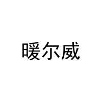 暖尔威 