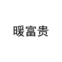 暖富贵 