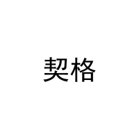 契格 