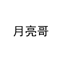 月亮哥 
