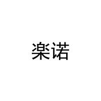 楽诺 