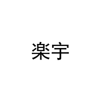 楽宇 