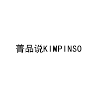 [11类]菁品说KIMPINSO