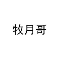 牧月哥 