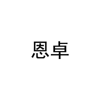 恩卓 