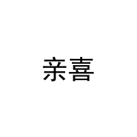 [12类]亲喜