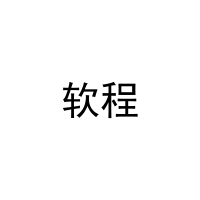 软程 