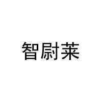 智尉莱 