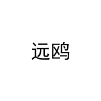 远鸥 