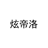 炫帝洛 