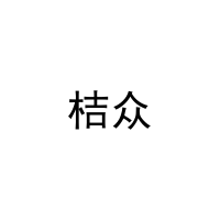 桔众 