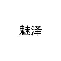魅泽 