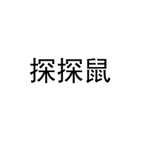 [12类]探探鼠