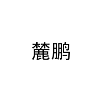 麓鹏 