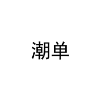 潮单 