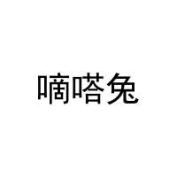 嘀嗒兔 