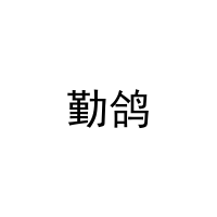 勤鸽 