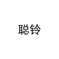聪铃 