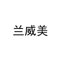 兰威美 