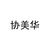 协美华 